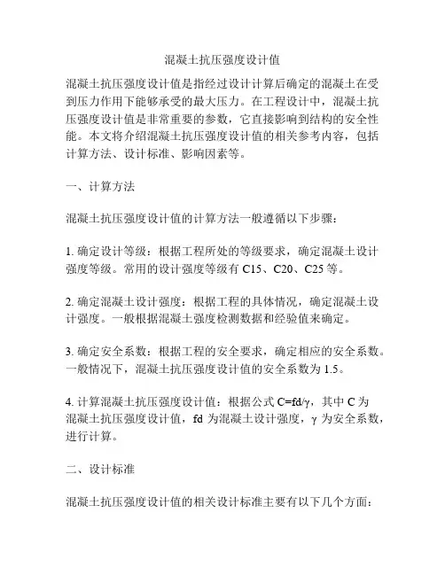 混凝土抗压强度设计值