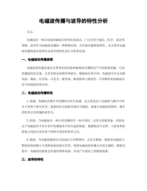 电磁波传播与波导的特性分析