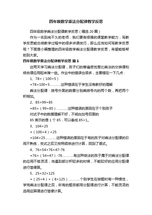 四年级数学乘法分配律教学反思（精选20篇）