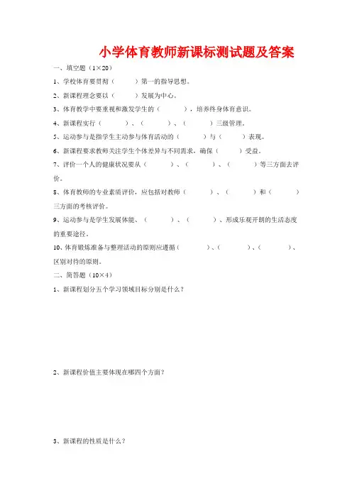 小学体育教师新课标测试题及答案