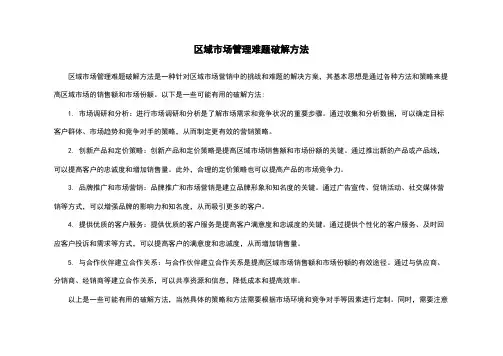 区域市场管理难题破解方法