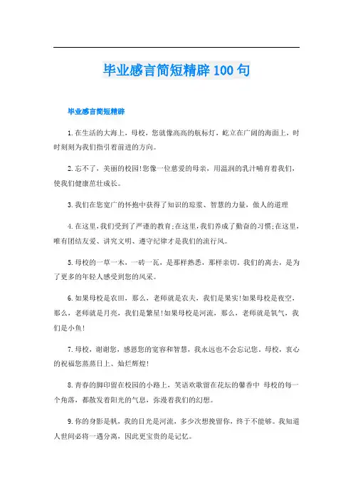 毕业感言简短精辟100句