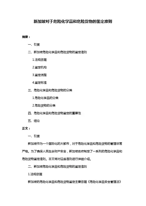 新加坡对于危险化学品和危险货物的鉴定准则