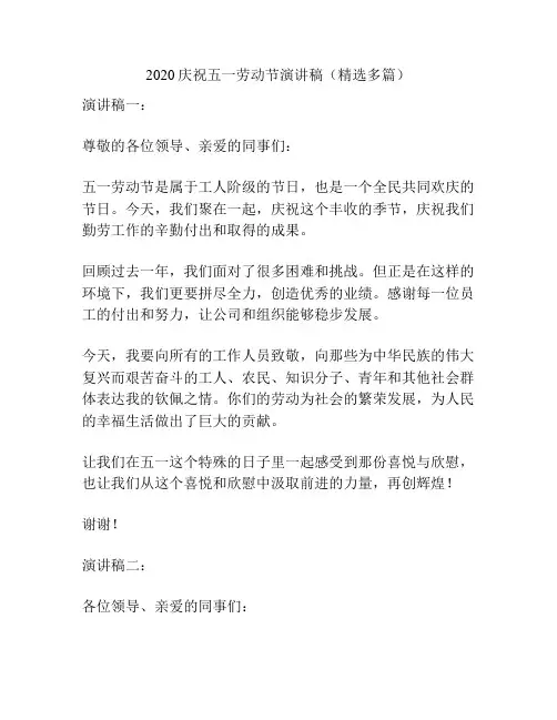 2020庆祝五一劳动节演讲稿(精选多篇)