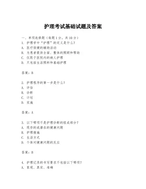 护理考试基础试题及答案