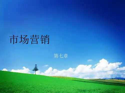 【市场营销】第七章  价格策略