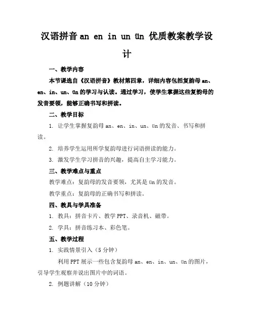汉语拼音aneninunün优质教案教学设计
