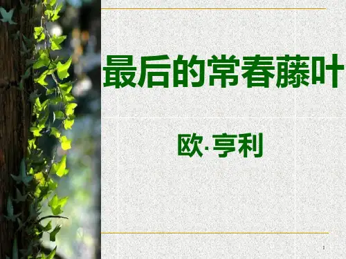 最后的常春藤叶公开课PPT课件