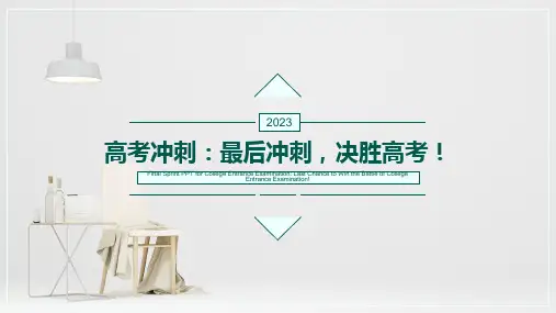 最后冲刺,决胜高考+课件-高中主题班会