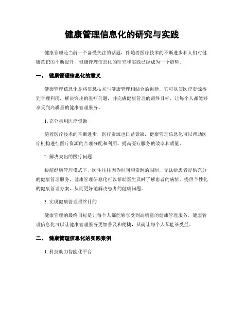 健康管理信息化的研究与实践