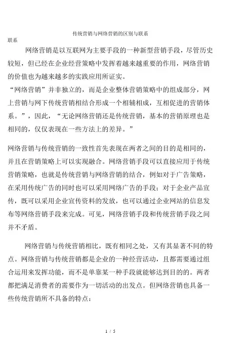 网络营销与传统营销的区别和联系