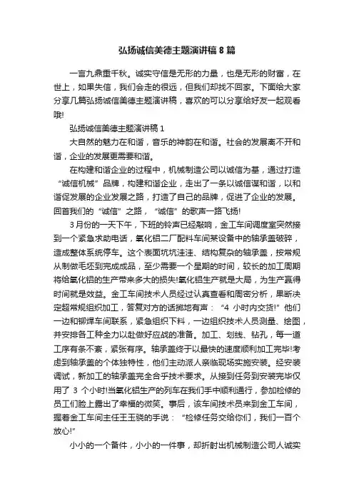 弘扬诚信美德主题演讲稿8篇