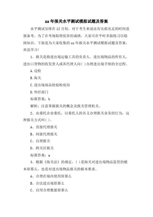 报关水平测试模拟试题及答案