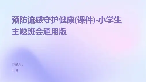预防流感守护健康(课件)-小学生主题班会通用版
