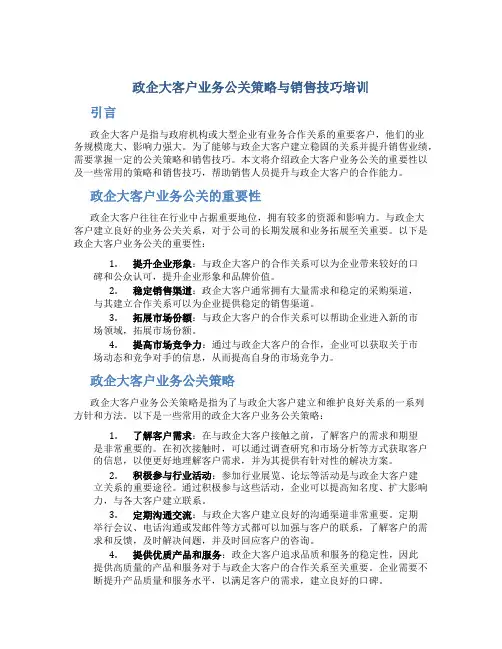 政企大客户业务公关策略与销售技巧培训