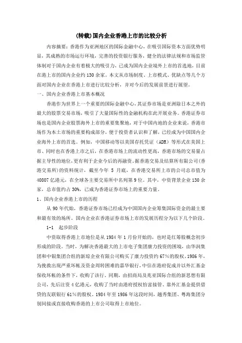 企业上市-国内企业香港上市的比较分析 精品