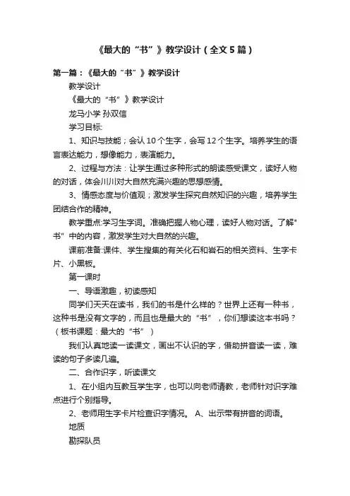 《最大的“书”》教学设计（全文5篇）