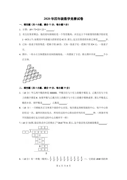 2020年四年级数学竞赛试卷及答案解析