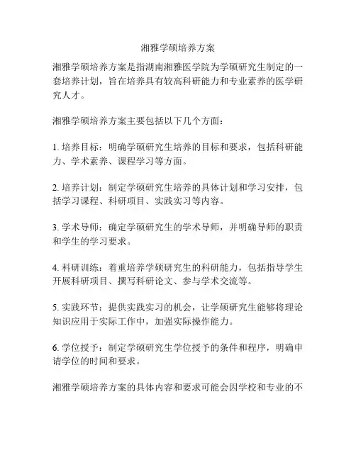 湘雅学硕培养方案