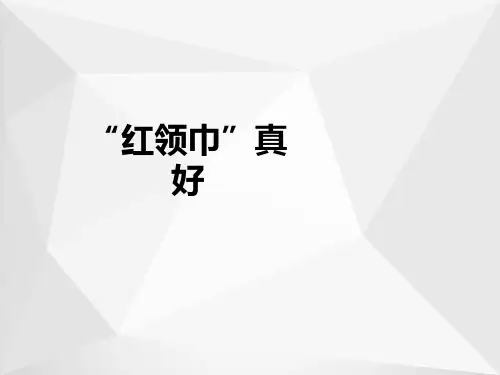 “红领巾”真好 PPT课件