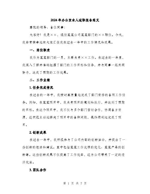 2024年办公室本人述职报告范文(三篇)