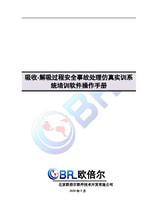 吸收-解吸过程安全事故处理仿真实训系统培训软件操作手册说明书