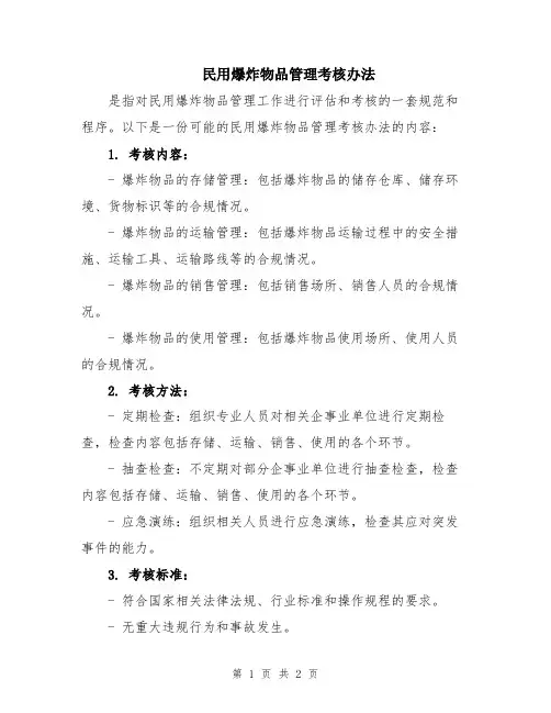 民用爆炸物品管理考核办法