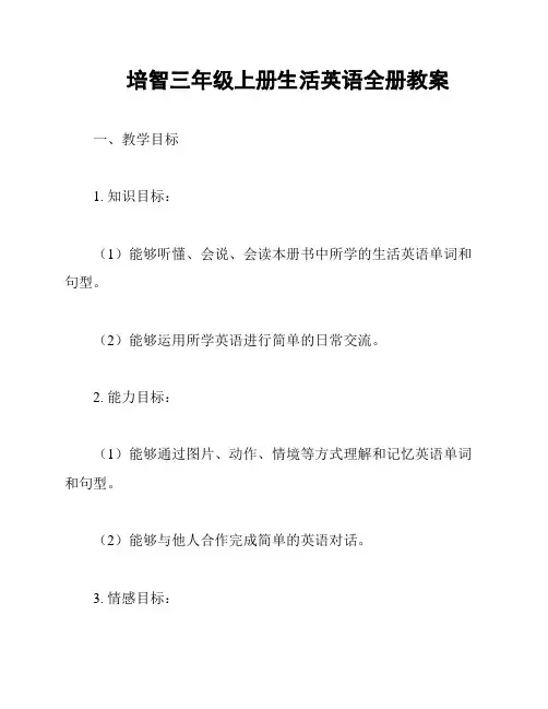 培智三年级上册生活英语全册教案