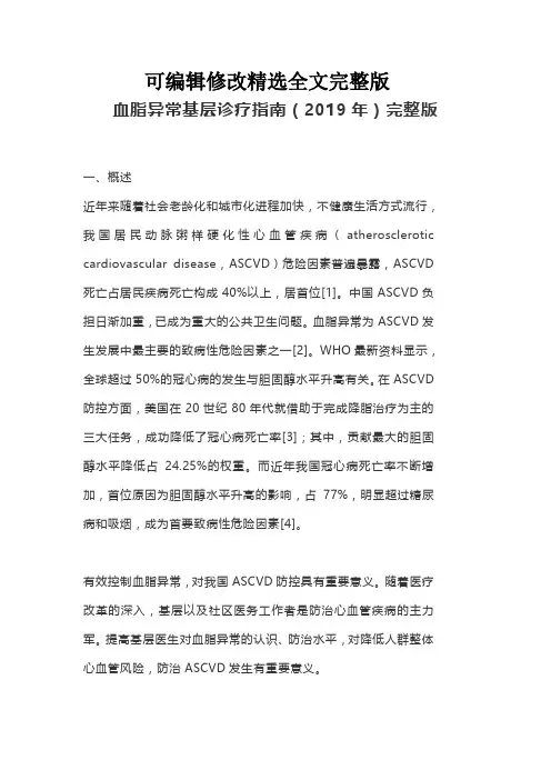 血脂异常基层诊疗指南(2019年)完整版精选全文完整版