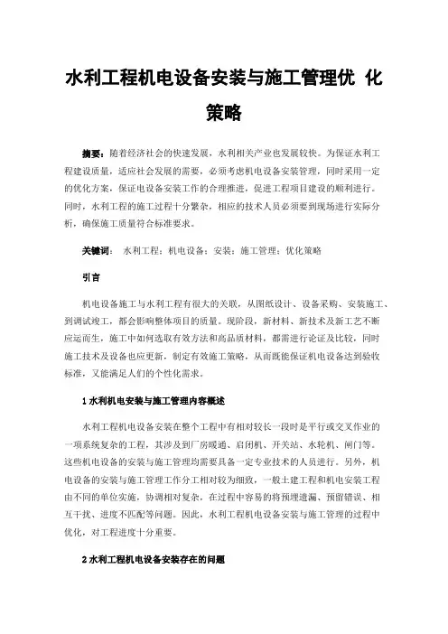 水利工程机电设备安装与施工管理优化策略