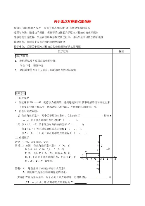 人教初中数学《关于原点对称的点的坐标》教案 (公开课获奖)新人教版