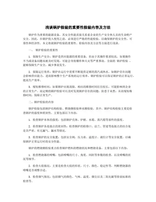 浅谈锅炉检验的重要性检验内容及方法