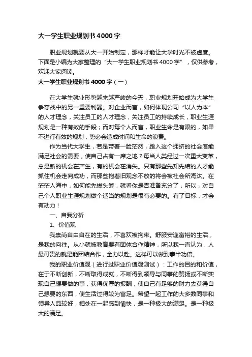 大一学生职业规划书4000字