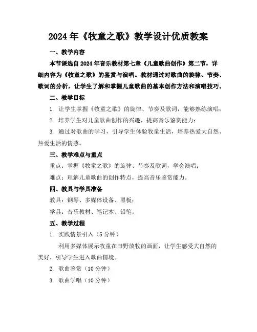 2024年《牧童之歌》教学设计优质教案