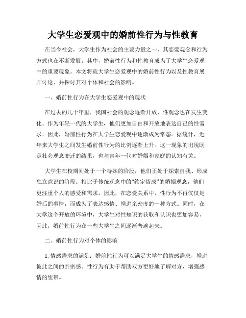 大学生恋爱观中的婚前性行为与性教育