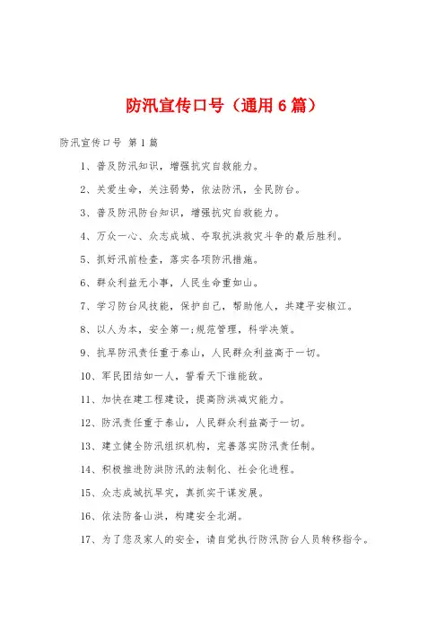 防汛宣传口号(通用6篇)