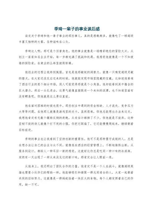 季琦一辈子的事业读后感