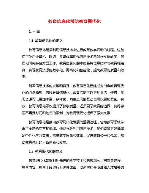教育信息化带动教育现代化