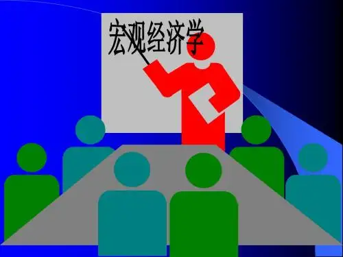 宏观经济学讲义之国民收入决定IS-LM