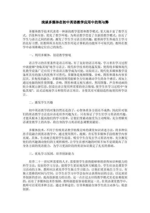 浅谈多媒体在初中英语教学应用中的利与弊