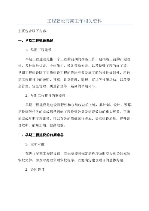 工程建设前期工作相关资料