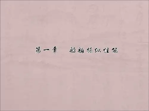 1.2船舶的旋回性能