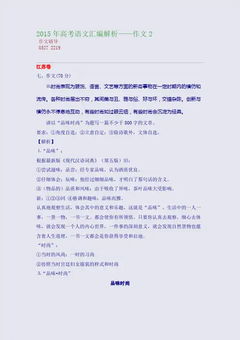 2015高考备考高考语文分类汇编解析——作文2(整理精校版)