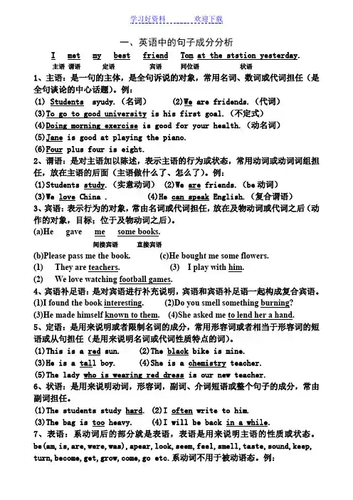 英语语法分析-句子成分分析