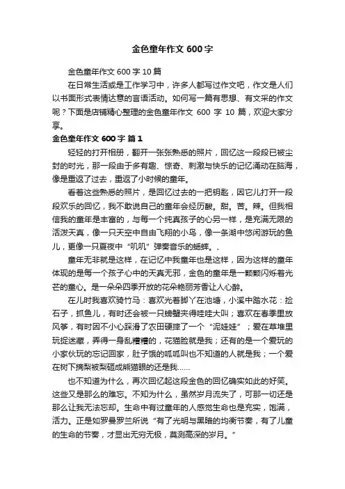 金色童年作文600字