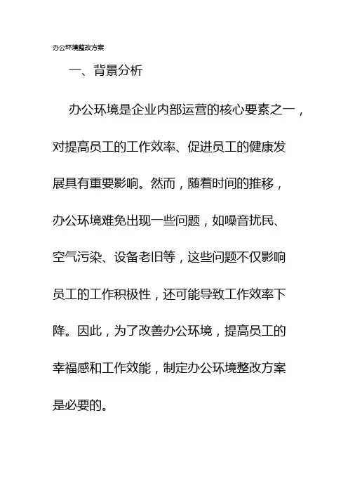 办公环境整改方案