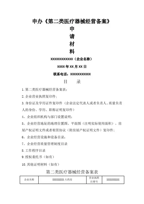 第二类医疗器械经营备案申报资料模板