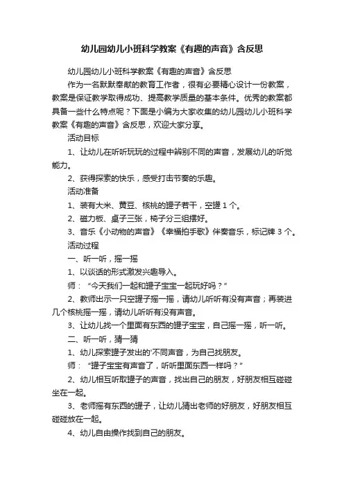 幼儿园幼儿小班科学教案《有趣的声音》含反思
