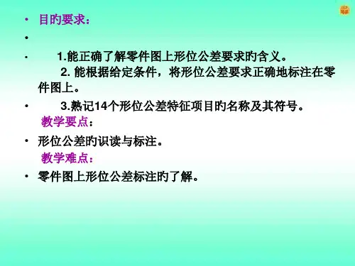 形位公差优秀课件