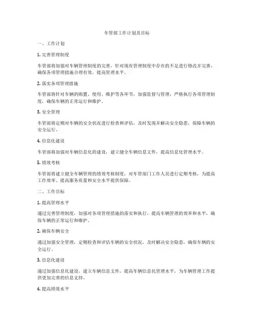 车管部工作计划及目标